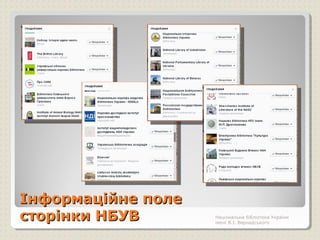 Інформаційне полеІнформаційне поле
сторінки НБУВсторінки НБУВ Національна бібліотека України
імені В.І. Вернадського
 