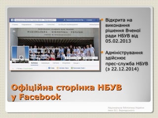 Офіційна сторінка НБУВОфіційна сторінка НБУВ
уу FacebookFacebook
 Відкрита на
виконання
рішення Вченої
ради НБУВ від
05.0...