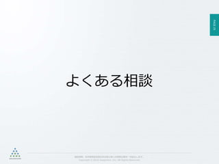 PAGE29
機密情報。本件業務担当者以外の第三者への情報公開を一切禁止します。
Copyright © 2015 Anagrams .Inc .All Rights Reserved.
よくある相談
 