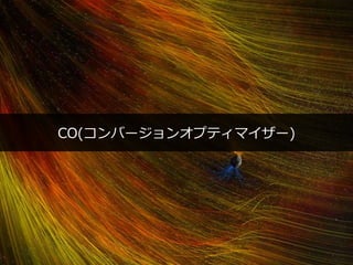 PAGE41
機密情報。本件業務担当者以外の第三者への情報公開を一切禁止します。
Copyright © 2015 Anagrams .Inc .All Rights Reserved.
CO(コンバージョンオプティマイザー)
 