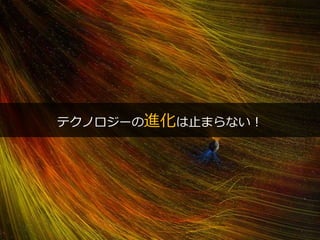 PAGE43
機密情報。本件業務担当者以外の第三者への情報公開を一切禁止します。
Copyright © 2015 Anagrams .Inc .All Rights Reserved.
テクノロジーの進化は止まらない！
 