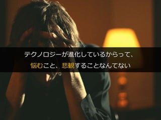 PAGE44
機密情報。本件業務担当者以外の第三者への情報公開を一切禁止します。
Copyright © 2015 Anagrams .Inc .All Rights Reserved.
テクノロジーが進化しているからって、
悩むこと、悲観することなんてない
 