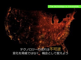 PAGE50
機密情報。本件業務担当者以外の第三者への情報公開を一切禁止します。
Copyright © 2015 Anagrams .Inc .All Rights Reserved.
テクノロジーの流れは不可逆
変化を脅威ではなく、機会として捉えよう
The technology is irreversible.
 