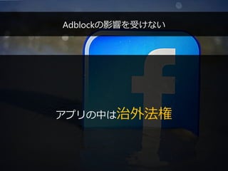PAGE69
機密情報。本件業務担当者以外の第三者への情報公開を一切禁止します。
Copyright © 2015 Anagrams .Inc .All Rights Reserved.
Adblockの影響を受けない
アプリの中は治外法権
 
