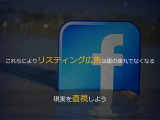 PAGE72
機密情報。本件業務担当者以外の第三者への情報公開を一切禁止します。
Copyright © 2015 Anagrams .Inc .All Rights Reserved.
これらによりリスティング広告は銀の弾丸でなくなる
現実を直視しよう
 