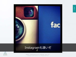 PAGE77
機密情報。本件業務担当者以外の第三者への情報公開を一切禁止します。
Copyright © 2015 Anagrams .Inc .All Rights Reserved.
たとえば…
Instagramも凄いぞ
 