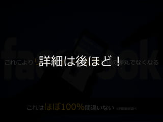 Facebookの台頭
これによりリスティング広告は銀の弾丸でなくなる
これはほぼ100%間違いない ※阿部総研調べ
詳細は後ほど！
 