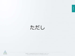 PAGE82
機密情報。本件業務担当者以外の第三者への情報公開を一切禁止します。
Copyright © 2015 Anagrams .Inc .All Rights Reserved.
ただし
 