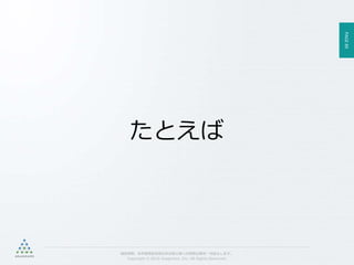 PAGE89
機密情報。本件業務担当者以外の第三者への情報公開を一切禁止します。
Copyright © 2015 Anagrams .Inc .All Rights Reserved.
たとえば
 