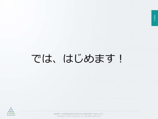 PAGE9
機密情報。本件業務担当者以外の第三者への情報公開を一切禁止します。
Copyright © 2015 Anagrams .Inc .All Rights Reserved.
では、はじめます！
 