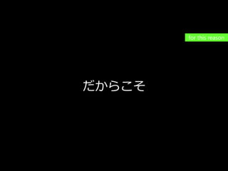 PAGE91
機密情報。本件業務担当者以外の第三者への情報公開を一切禁止します。
Copyright © 2015 Anagrams .Inc .All Rights Reserved.
今起こっていることは、価値の書き換え
多様化するデバイス、メディア、オーディエンス、
さまざまな形でfragmentation(断片化)が起こっている
だからこそ
for this reason
 