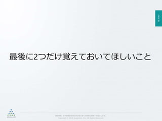 PAGE93
機密情報。本件業務担当者以外の第三者への情報公開を一切禁止します。
Copyright © 2015 Anagrams .Inc .All Rights Reserved.
最後に2つだけ覚えておいてほしいこと
 
