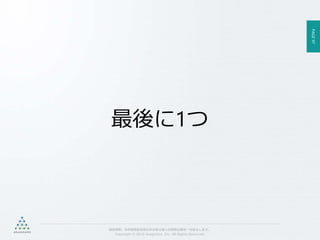 PAGE97
機密情報。本件業務担当者以外の第三者への情報公開を一切禁止します。
Copyright © 2015 Anagrams .Inc .All Rights Reserved.
最後に1つ
 