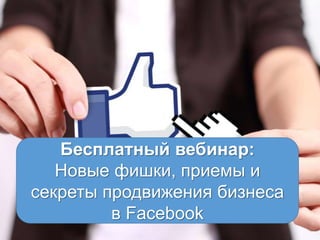 ЗАНЯТИЕ 1
Общая система продаж в
Facebook
Бесплатный вебинар:
Новые фишки, приемы и
секреты продвижения бизнеса
в Facebook
 