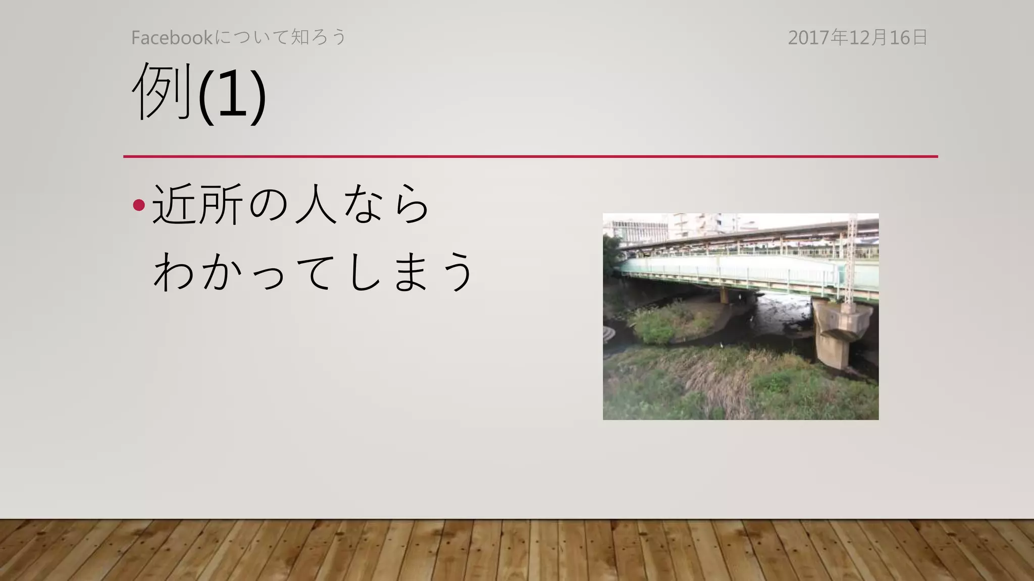例(1)
2017年12月16日Facebookについて知ろう
•近所の人なら
わかってしまう
 