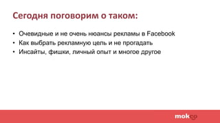 Сегодня поговорим о таком:
• Очевидные и не очень нюансы рекламы в Facebook
• Как выбрать рекламную цель и не прогадать
• ...