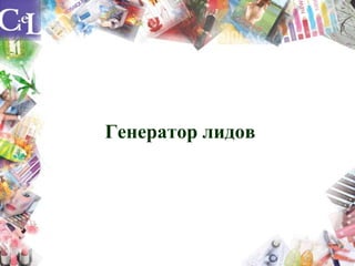 Генератор лидов
 
