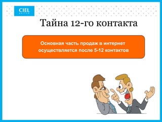 Тайна 12-го контакта
 Основная часть продаж в интернет
осуществляется после 5-12 контактов
 