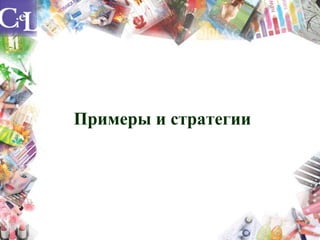 Примеры и стратегии
 