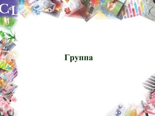 Группа
 