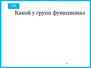 Какой у групп функционал




                 24
 