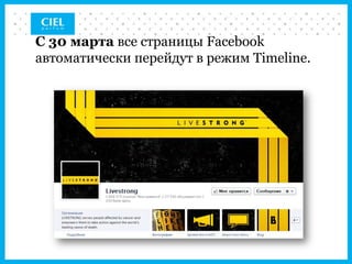 С 30 марта все страницы Facebook
автоматически перейдут в режим Timeline.
 