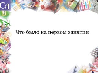 Что было на первом занятии
 