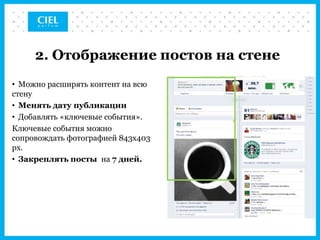 2. Отображение постов на стене
• Можно расширять контент на всю
стену
• Менять дату публикации
• Добавлять «ключевые события».
Ключевые события можно
сопровождать фотографией 843x403
px.
• Закреплять посты на 7 дней.
 