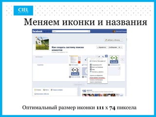 Меняем иконки и названия




Оптимальный размер иконки 111 х 74 пиксела
 