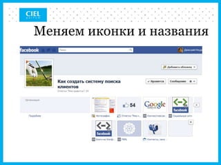Меняем иконки и названия
 