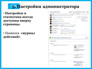 5. Настройки администратора
• Настройки и
статистика всегда
доступны вверху
страницы.

• Появился «журнал
действий»
 