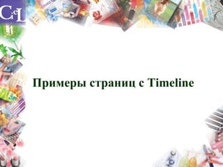 Примеры страниц с Timeline
 