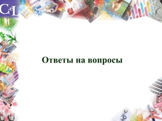 Ответы на вопросы
 