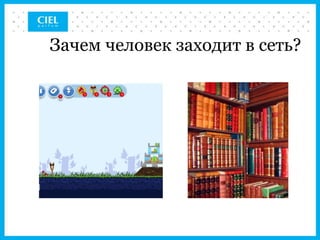 Зачем человек заходит в сеть?
 
