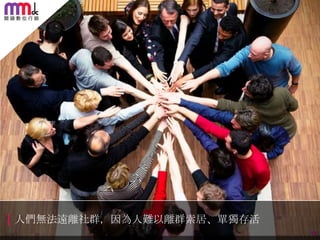 人們無法遠離社群，因為人難以離群索居、單獨存活
12

 