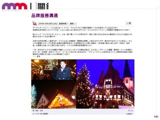 品牌服務溝通

141

 