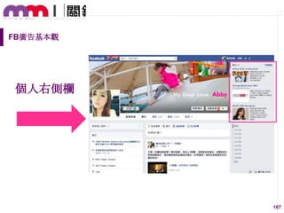 FB廣告基本觀

個人右側欄

167

 