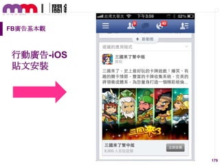 FB廣告基本觀

行動廣告-iOS
貼文安裝

179

 