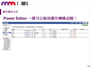 廣告操作方式

Power Editor 一樣可以做到廣告轉換追蹤！

212

 