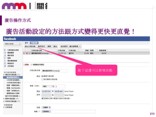 廣告操作方式

廣告活動設定的方法跟方式變得更快更直覺！

按下這邊可以新增活動

213

 