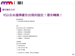 廣告操作方式

可以自由選擇廣告出現的版位！還有轉換！

215

 