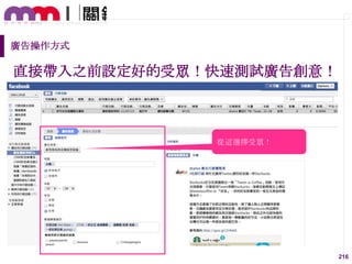 廣告操作方式

直接帶入之前設定好的受眾！快速測試廣告創意！

從這選擇受眾！

216

 