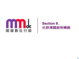 Section 9.
社群導購銷售轉換

256

 