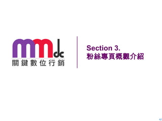 Section 3.
粉絲專頁概觀介紹

42

 