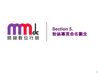 Section 5.
粉絲專頁命名觀念

87

 