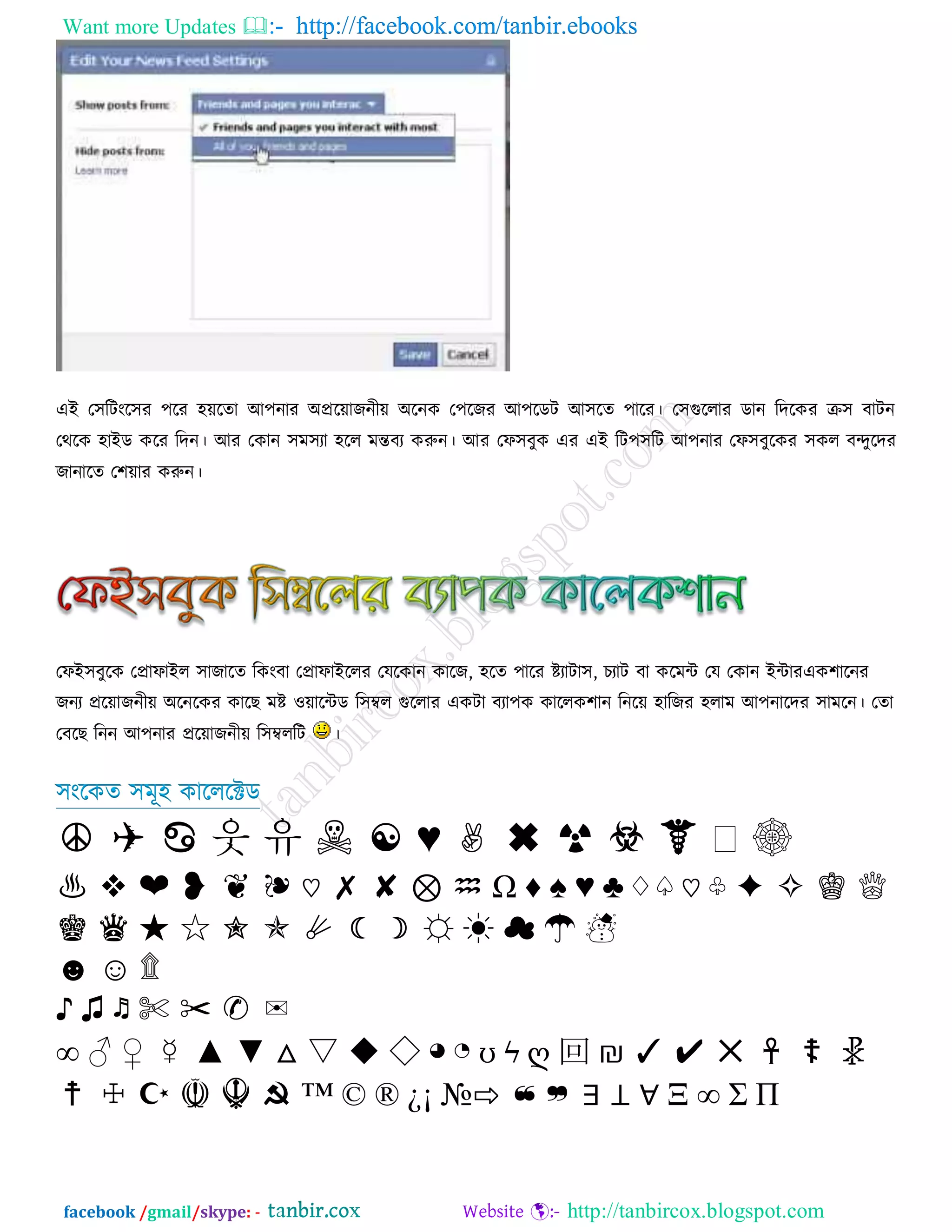 Want more Updates  http://facebook.com/tanbir.ebooks
facebook /gmail/skype: - http://tanbircox.blogspot.com
এআ ত঳রিংর঳য ঩রয ঴়েরতা অ঩নায ঄প্রর়োজনী়ে ঄রনক ত঩রজয অ঩রডি অ঳রত ঩ারয। ত঳গুররায ডান রদরকয ক্র঳ ফািন
তথরক ঴াআড করয রদন। অয তকান ঳ভ঳যা ঴রর ভন্তফয করুন। অয তপ঳ফুক এয এআ রি঩঳রি অ঩নায তপ঳ফুরকয ঳কর ফন্দুরদয
জানারত ত঱়োয করুন।
তপআ঳ফুরক তপ্রাপাআর ঳াজারত রকংফা তপ্রাপাআররয তমরকান কারজ, ঴রত ঩ারয ষ্টযািা঳, িযাি ফা করভন্ট তম তকান আন্টাযএক঱ারনয
জনয প্রর়োজনী়ে ঄রনরকয কারে ভষ্ট ও়োরন্টড র঳ম্বর গুররায একিা ফযা঩ক কাররক঱ান রনর়ে ঴ারজয ঴রাভ অ঩নারদয ঳াভরন। ততা
তফরে রনন অ঩নায প্রর়োজনী়ে র঳ম্বররি ।
঳ংরকত ঳ভূ঴ কারররক্টড
☮ ✈ ♋ 웃 유 ☠ ☯ ♁ ✊ ✖ ☢ ☣ ☤ ⚜☸
♨ ❖ ❤ ❥ ❦ ❧ ♡ ✗ ✘ ⊕ ♒ Ω ♂ ☿ ♁ ♀ ♢ ♤ ♡ ♧ ✦ ✧ ♔ ♕
♚ ♛ ★ ☆ ✮ ✯ ☄ ☾ ☽ ☼ ☀ ☁ ☂ ☃
☻ ☺ ۩
♃ ♄ ♬ ✄ ✂ ✆ ✉
∞ ☾ ☽ ☿ ▲ ▼ △ ▽ ◆ ◇ ◕ ◔ ʊ ϟ ღ 回 ₪ ✓ ✔ ✕ ☥ ☦ ☧
☨ ☩ ☪ ☫ ☬ ☭ ™ © ® ¿¡ №⇨ ❝❞ ∂ ⊥ ∀ Ξ ∞ Σ Π
 