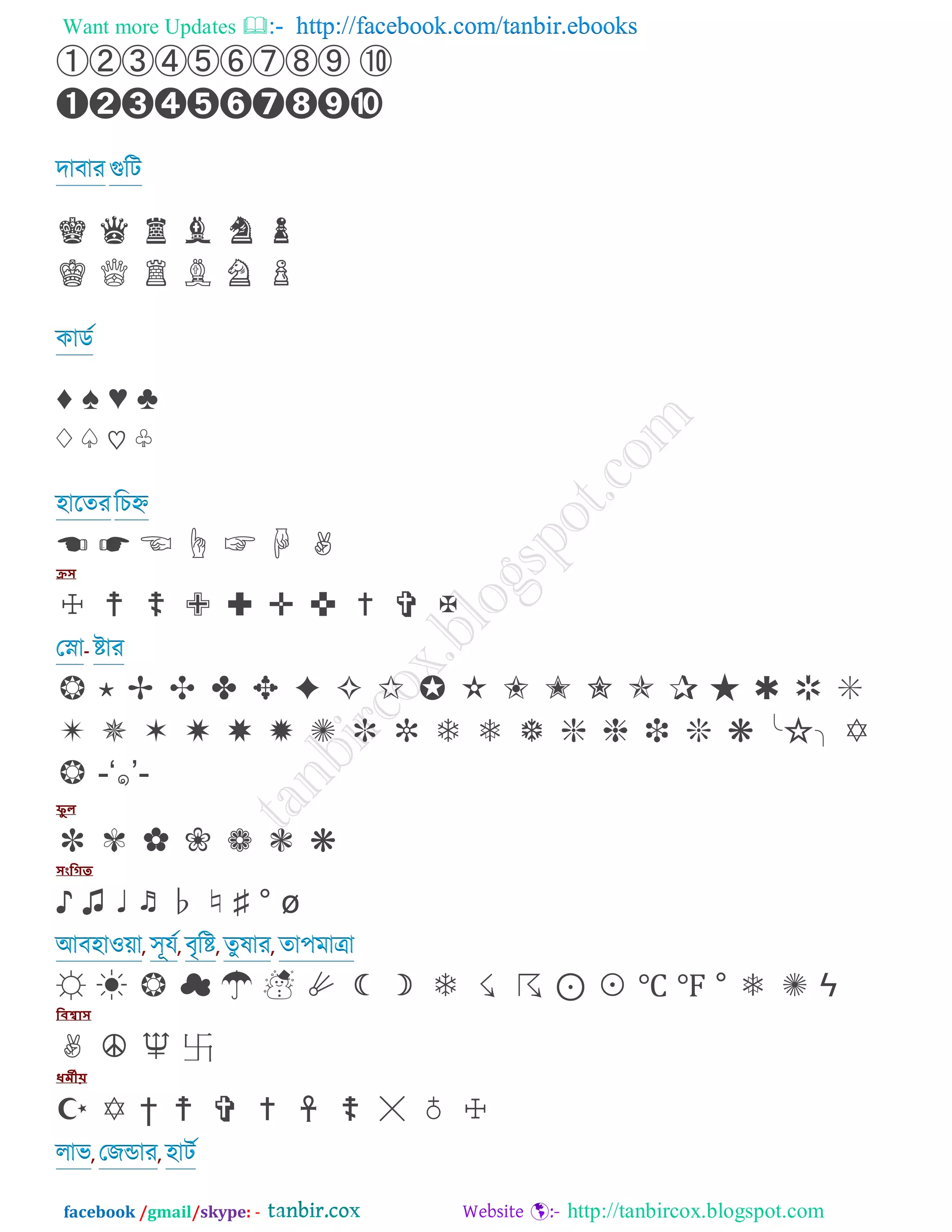 Want more Updates  http://facebook.com/tanbir.ebooks
facebook /gmail/skype: - http://tanbircox.blogspot.com
➀➁➂➃➄➅➆➇➈ ➉
➊➋➌➍➎➏➐➑➒➓
দাফাযগুরি
♚ ♛ ♜ ♝ ♞ ♟
♔ ♕ ♖ ♗ ♘ ♙
কাডট
⇟ ⇜ ⇞ ⇝
♢ ♤ ♡ ♧
঴ারতযরিহ্ন
☖ ☗ ☘ ☙ ☚ ☛ ✌
ক্রস
☥ ☤ ☢ ✙ ✚ ✛ ✜ ✝ ✞ ✠
-তনা ষ্টায
❁ ⋆ ✢ ✣ ✤ ✥ ✦ ✧ ✨ ✩ ✪ ✫ ✬ ✭ ✮ ✯ ◵ ✰ ✱ ✲
✳ ✴ ✵ ✶ ✷ ✸ ✹ ✺ ✻ ❃ ❄ ❅ ❆ ❇ ❈ ❉ ❊ ╰◶╮ ✡
❁ -‗๑‘-
পু ল
✼ ✽ ✾ ✿ ❀ ❂ ❊
সংন্ট্রিত
⇠ ⇡ ♩ ♬ ♭ ♮ € ° ø
, , , ,অফ঴াও়ো ঳ূমট ফৃরষ্ট তুলায তা঩ভাো
⇙ ◰ ❁ ◱ ◲ ◳ ◴ ☾ ☽ ❃ ◷ ◸ ⊗ ◹ ℃ ℇ ° ❄ ✹ ϟ
ন্ট্রফশ্বাস
✌ ☪ ♆ 卐
ধর্মীয়
☦ ✡ † ☤ ✞ ✝ ☡ ☢ ☓ ♁ ☥
, ,রাব তজন্ডায ঴ািট
 