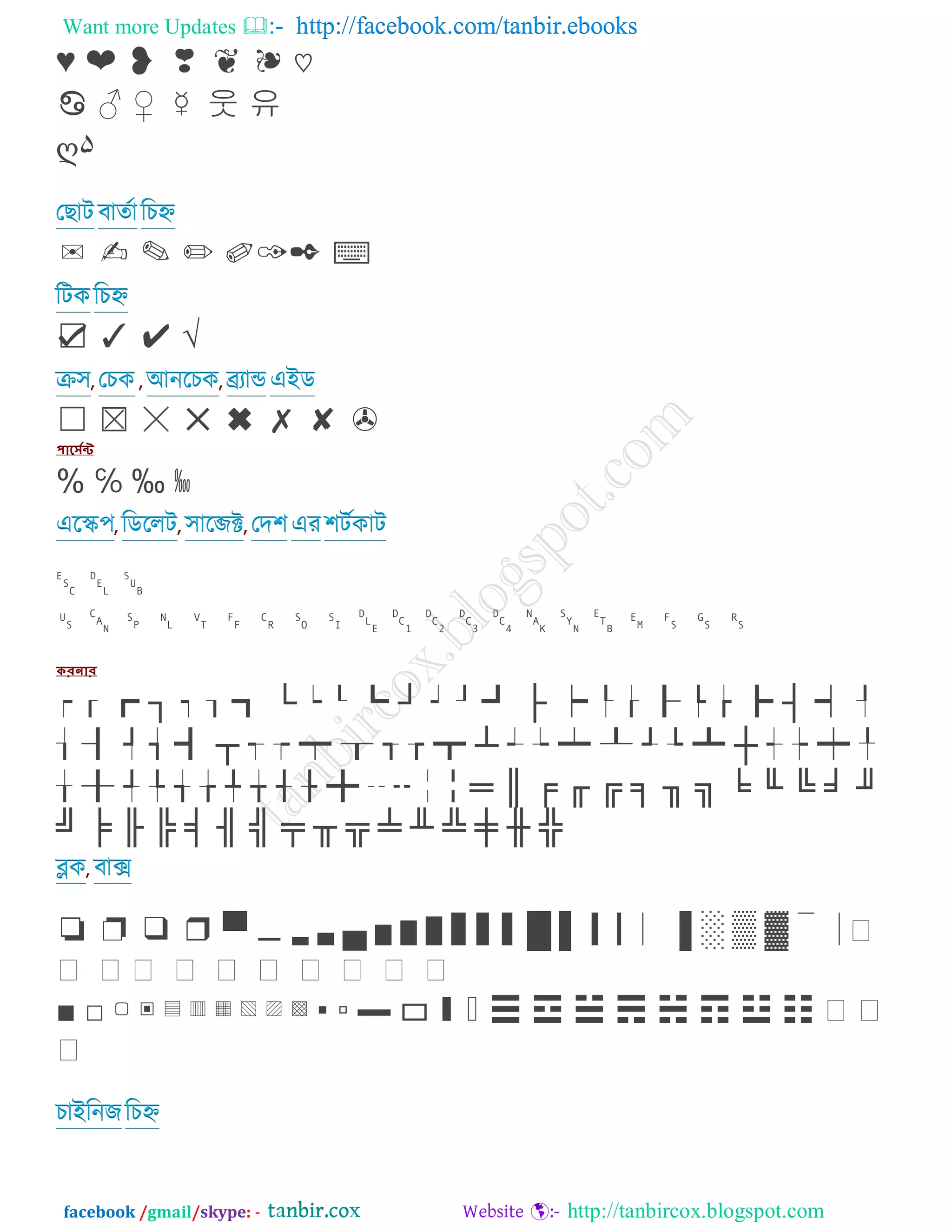 Want more Updates  http://facebook.com/tanbir.ebooks
facebook /gmail/skype: - http://tanbircox.blogspot.com
⇞ ❤ ❥ ❣ ❦ ❧ ♡
♋ ⇛ ⇚ ☿ 웃 유
ღ۵
তোি ফাতটা রিহ্ন
✉ ✍ ✎ ✏ ✐✑✒ ⌦
রিকরিহ্ন
☑ ✓ ✔ √
, , ,ক্র঳ তিক অনরিক েযান্ডএআড
☐ ☒ ☓ ✕ ✖ ✗ ✘ ✆
঩াগ্রসেন্ট
% ‴ ‰ ‱
, , ,এরে঩ রডররি ঳ারেক্ট তদ঱এয঱িটকাি
␛ ␡ ␚
␟ ␘ ␠ ␤ ␋ ␌ ␍ ␎ ␏ ␐ ␑ ␒ ␓ ␔ ␕ ␖ ␗ ␙ ␜ ␝ ␞
করনার
┍ ┎ ┏ ↡ ┑ ┒ ┓ ↢ ┕ ┖ ┗ ↣ ┙ ┚ ┛ ↤ ┝ ┞ ┟ ┠ ┡ ┢ ┣ ↥ ┥ ┦
┧ ┨ ┩ ┪ ┫ ↦ ┭ ┮ ┯ ┰ ┱ ┲ ┳ ↧ ┵ ┶ ┷ ┸ ┹ ┺ ┻ ↨ ┽ ┾ ┿ ╀
╁ ╂ ╃ ╄ ╅ ╆ ╇ ╈ ╉ ╊ ╋ ╌ ╍ ╎ ╏ ↩ ↪ ↫ ↬ ↭ ↮ ↯ ↰ ↱ ↲ ↳ ↴ ↵
↶ ↷ ↸ ↹ ↺ ↻ ↼ ↽ ↾ ↿ ⇀ ⇁ ⇂ ⇃ ⇄ ⇅
,ব্লক ফাে
❏ ❐ ❑ ❒ ⇆ ▁ ▂ ▃ ⇇ ▅ ▆ ▇ ▉ ▊ ▋ ⇈ ⇉ ▍ ▎ ▏ ⇊ ⇋ ⇌ ⇍ ▔ ▕ ▖
▖ ▖▖ ▖ ▖ ▖ ▖ ▖ ▖ ▖
⇎ ‶ ▢ ▣ ▤ ▥ ▦ ▧ ▨ ▩ ‷ ‸ ⇏ ▭ ▮ ▯ ☬ ☮ ☭ ☰ ☱ ☲ ☯ ☳
িাআরনজ রিহ্ন
 