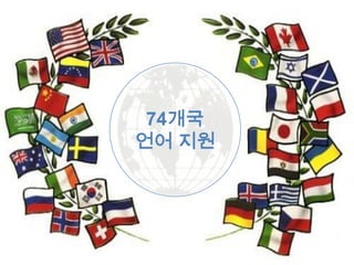 74개국
언어 지원
 