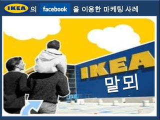 의   을 이용한 마케팅 사례
 